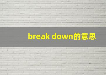 break down的意思